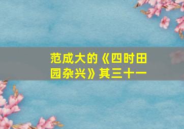 范成大的《四时田园杂兴》其三十一