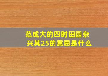 范成大的四时田园杂兴其25的意思是什么