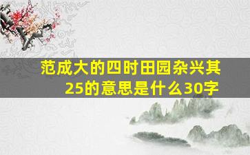 范成大的四时田园杂兴其25的意思是什么30字