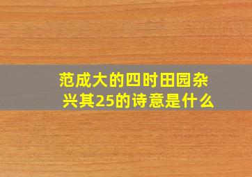 范成大的四时田园杂兴其25的诗意是什么