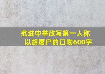 范进中举改写第一人称以胡屠户的口吻600字