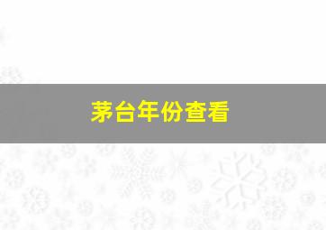 茅台年份查看