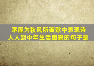 茅屋为秋风所破歌中表现诗人人到中年生活困窘的句子是