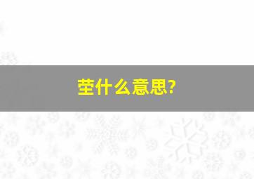 茔什么意思?