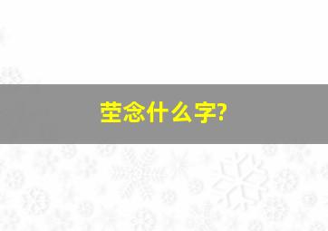 茔念什么字?