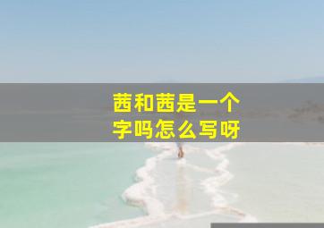 茜和茜是一个字吗怎么写呀