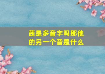 茜是多音字吗那他的另一个音是什么