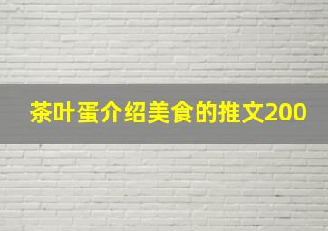 茶叶蛋介绍美食的推文200