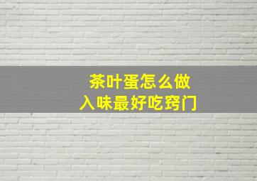 茶叶蛋怎么做入味最好吃窍门