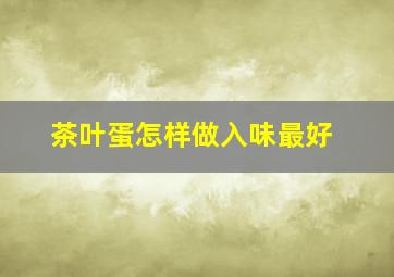 茶叶蛋怎样做入味最好