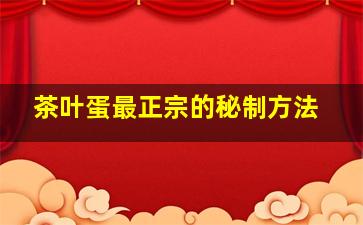 茶叶蛋最正宗的秘制方法