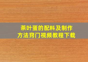 茶叶蛋的配料及制作方法窍门视频教程下载