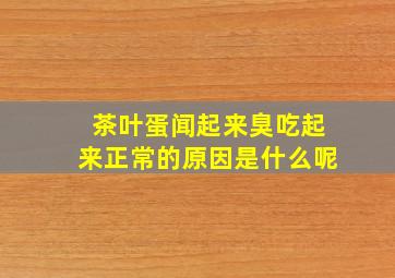 茶叶蛋闻起来臭吃起来正常的原因是什么呢