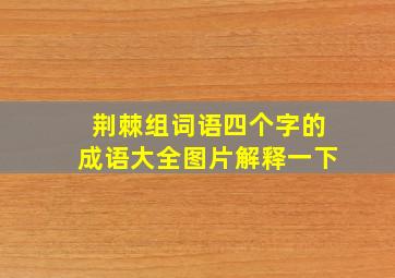 荆棘组词语四个字的成语大全图片解释一下