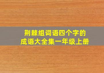 荆棘组词语四个字的成语大全集一年级上册