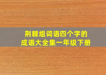 荆棘组词语四个字的成语大全集一年级下册