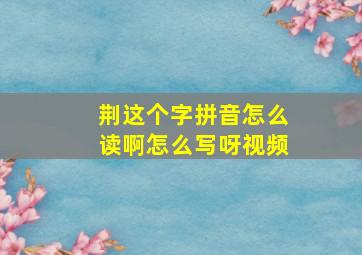 荆这个字拼音怎么读啊怎么写呀视频