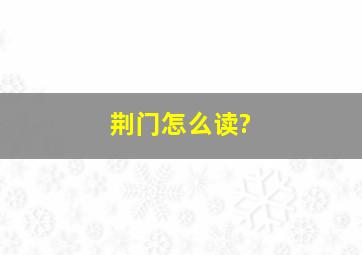 荆门怎么读?