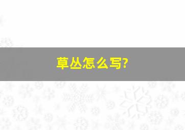 草丛怎么写?