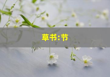 草书:节