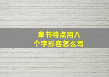 草书特点用八个字形容怎么写