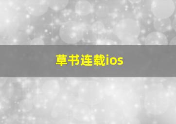 草书连载ios