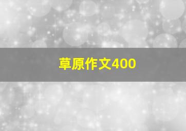 草原作文400