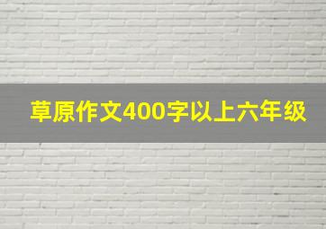 草原作文400字以上六年级