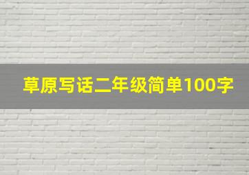 草原写话二年级简单100字