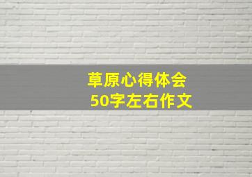 草原心得体会50字左右作文