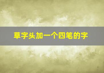 草字头加一个四笔的字