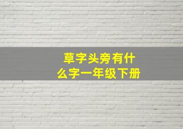 草字头旁有什么字一年级下册