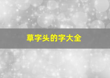 草字头的字大全