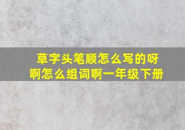 草字头笔顺怎么写的呀啊怎么组词啊一年级下册