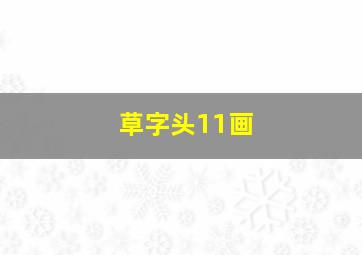 草字头11画