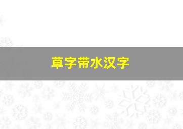 草字带水汉字