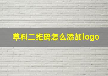 草料二维码怎么添加logo