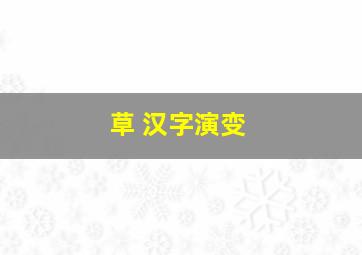 草 汉字演变