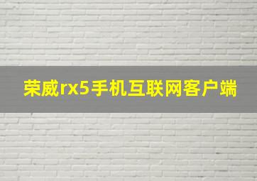 荣威rx5手机互联网客户端