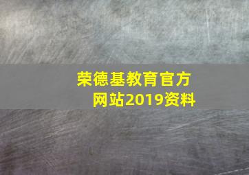 荣德基教育官方网站2019资料