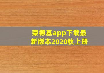 荣德基app下载最新版本2020秋上册