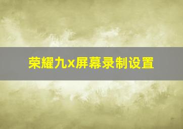 荣耀九x屏幕录制设置