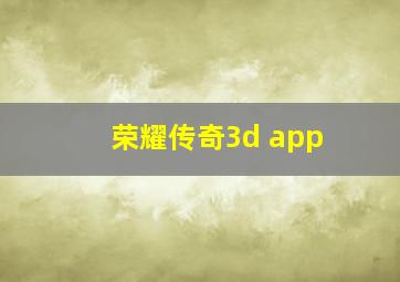 荣耀传奇3d app