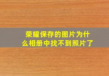 荣耀保存的图片为什么相册中找不到照片了