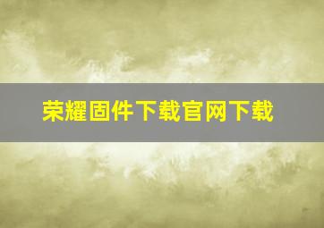 荣耀固件下载官网下载