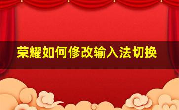 荣耀如何修改输入法切换