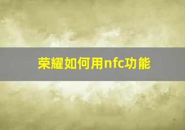 荣耀如何用nfc功能