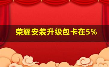 荣耀安装升级包卡在5%