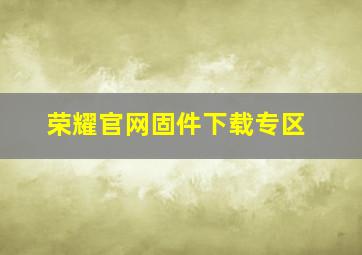 荣耀官网固件下载专区