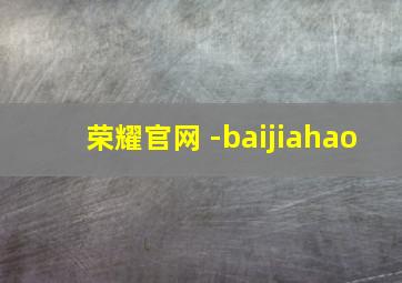 荣耀官网 -baijiahao